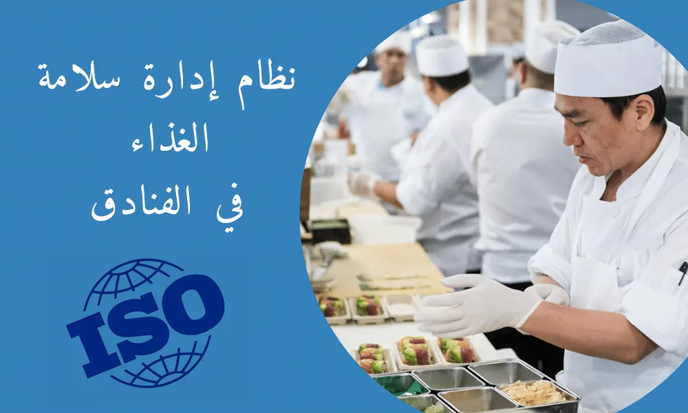 نظام إدارة سلامة الغذاء في الفنادق