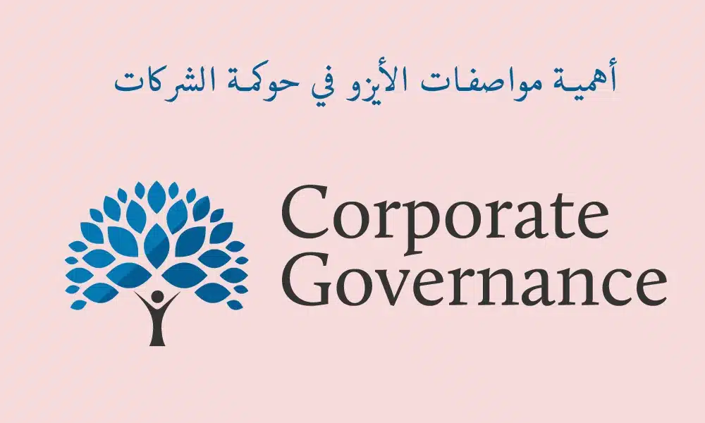 أهمية مواصفات الأيزو في حوكمة الشركات