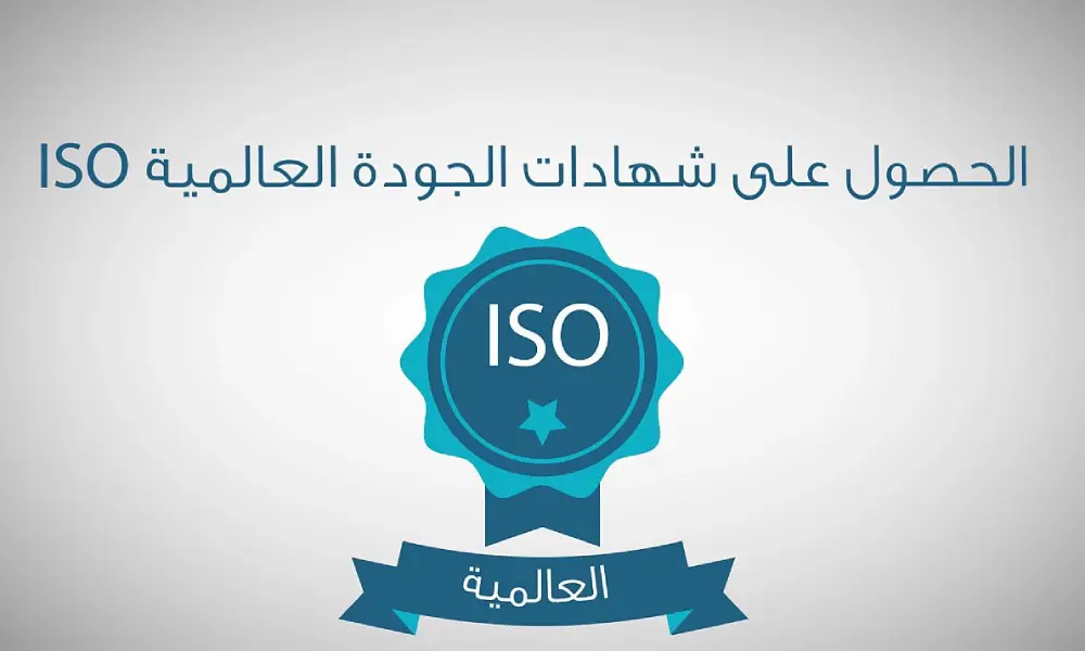 شهادة الايزو ماهي