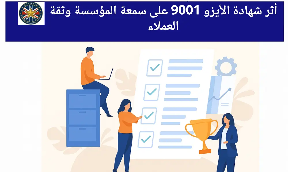 فوائد الحصول على شهادة الأيزو 9001