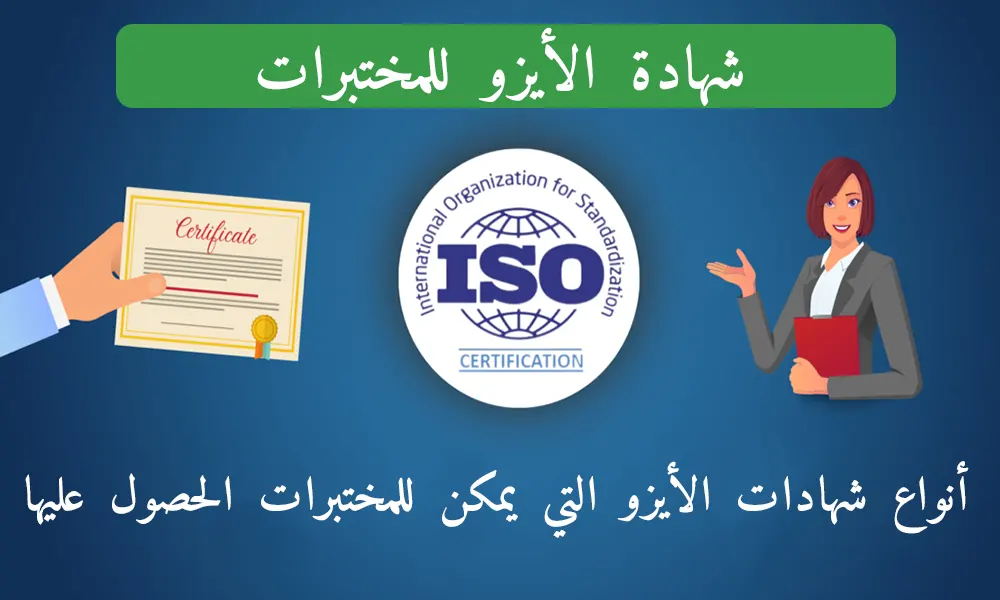 شهادة الأيزو للمختبرات