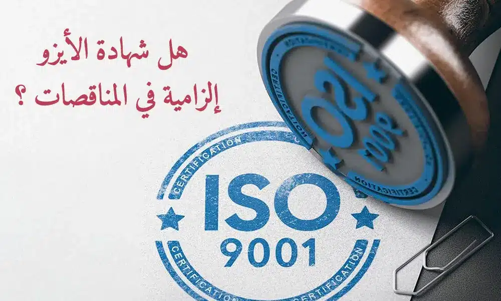 هل شهادة الأيزو إلزامية في المناقصات